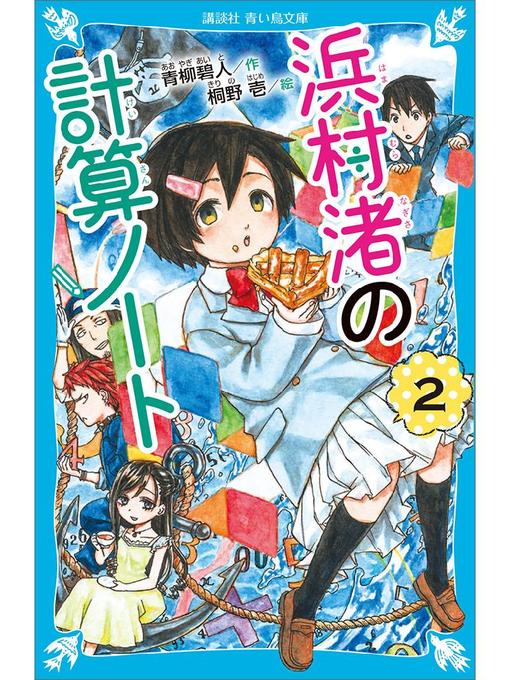 浜村渚の計算ノート (講談社Birth) | 青柳 碧人, 桐野 壱 |本